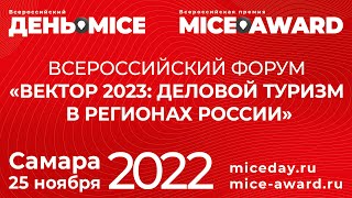 «ВЕКТОР 2023: РАЗВИТИЕ ДЕЛОВОГО ТУРИЗМА В РЕГИОНАХ РОССИИ»
