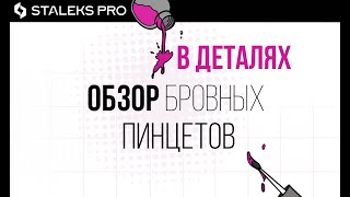 Обзор ПИНЦЕТОВ для бровей STALEKS PRO [В ДЕТАЛЯХ] Лучший пинцет для бровей! - Видео от STALEKS