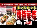 【ゆっくり解説】現在は弁当チェーンの変化期か？ほっともっと大量閉店の4つの敗因