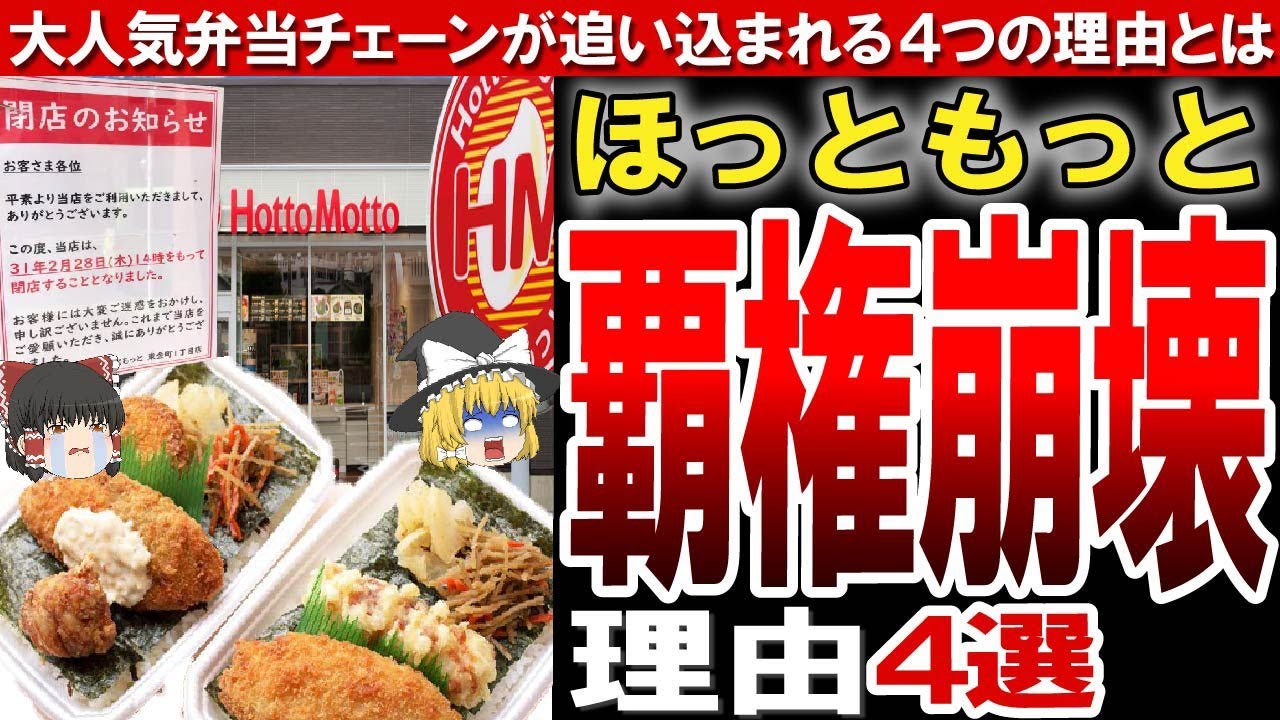 【ゆっくり解説】現在は弁当チェーンの変化期か？ほっともっと大量閉店の4つの敗因