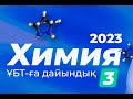 ХИМИЯ Жаңа нұсқа талдау 2023 ҰБТ-ға дайындық Дәурен апаймен | Megamath ҰБТ 2023 дайындық |