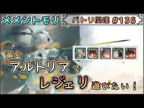 【バトリ関連 # 135】黄金アルトリアでレジェリ遊びたい!【メメントモリ/ココもち】