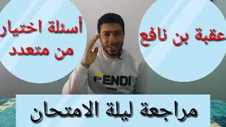 مراجعة ليلة الامتحان ( عقبة بن نافع ) الجزء الأول .. تلخيص أول أربعة فصول أسئلة ( اختبار من متعدد )