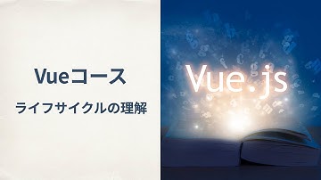 【Vue】ライフサイクルの理解