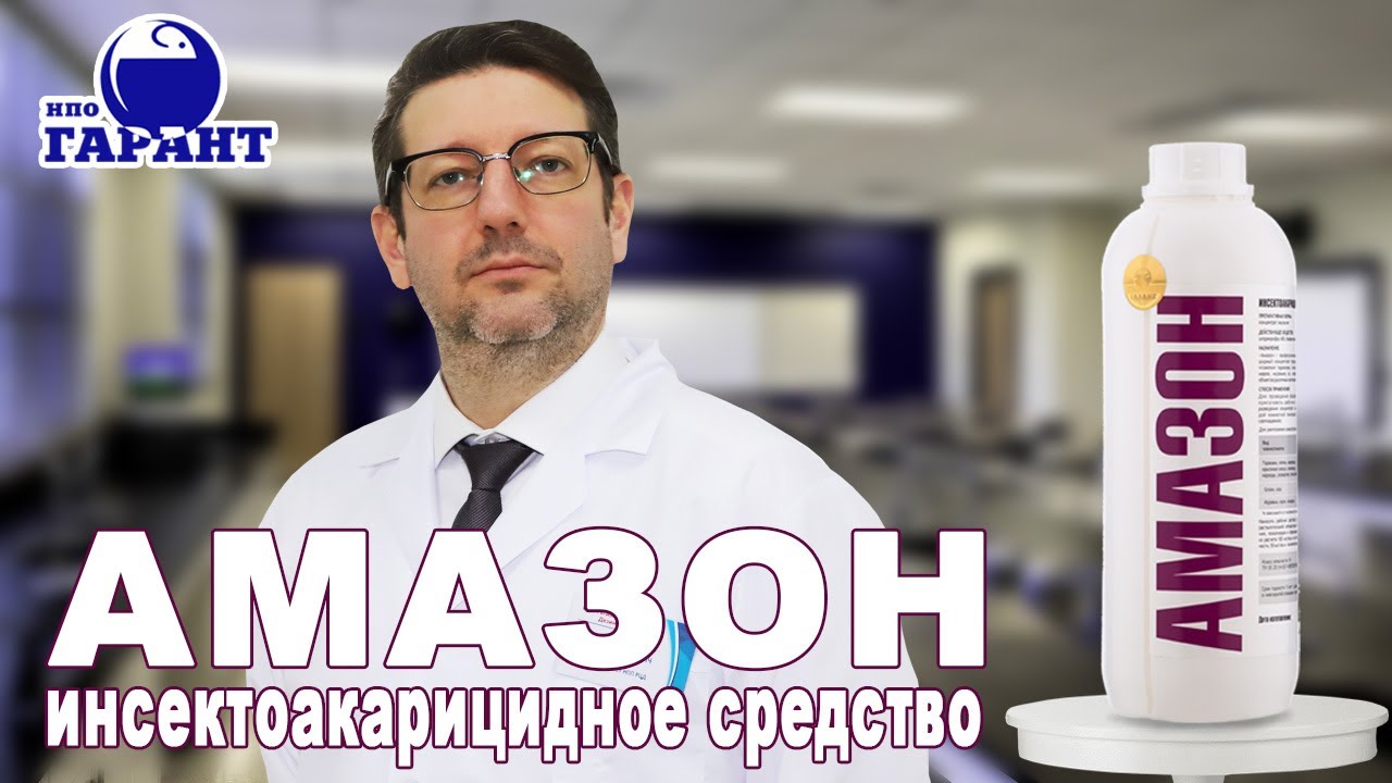 АМАЗОН - инсектоакарицидный концентрат I Система уничтожения комаров, муравьев, короедов и кожеедов.