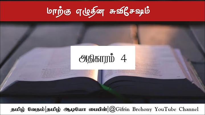 மாற்கு எழுதின சுவிசேஷம்|அதிகாரம்4|#ஆடியோபைபிள் #தமிழ்பைபிள் #பைபிள்