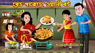 ব্রেড পাকোড়া ওয়ালী বউ Bread Pakora Wali Bou | Cartoon Bangla Cartoon | Rupkotha Cartoon TV