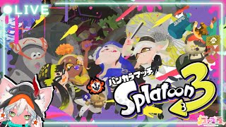 【楽しくガチマッチ】B帯で右往左往！スプラトゥーン3/Splatoon3 バンカラマッチ参加型 【#参加型  #初心者 】
