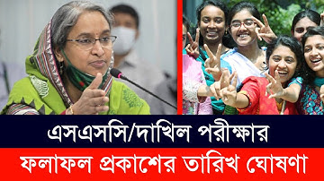 এসএসসি পরীক্ষার ফলাফল প্রকাশের তারিখ ঘোষণা!এসএসসি রেজাল্ট কবে দিবে | SSC Exam