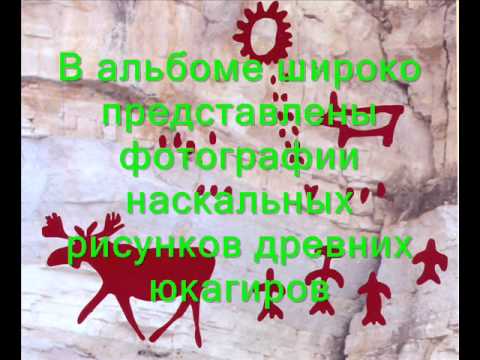 Альбом Лесные юкагиры Верхней Колымы