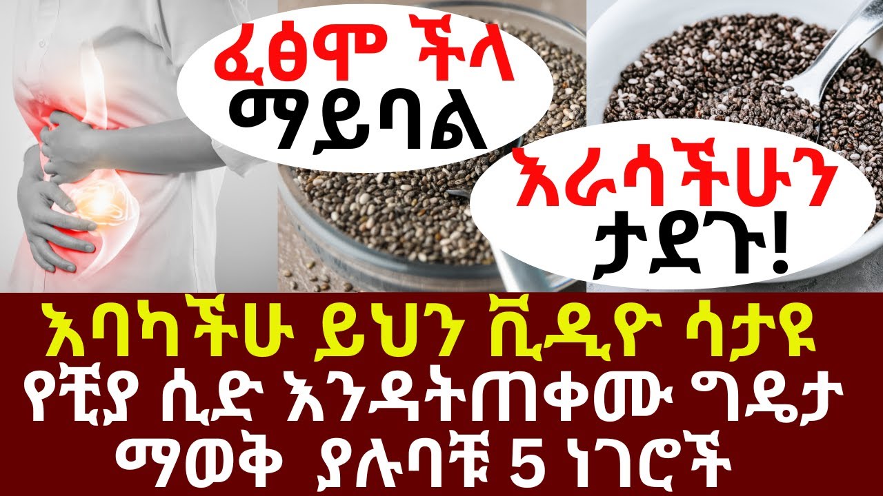 እባካችሁ ይህን ቪዲዮ ሳታዩ የቺያ ሲድ እንዳትጠቀሙ ማወቅ ያሉባቹ 5 ነገሮች ፈፅሞ ችላ ማይባል| #drhabeshainfo |Benefits of chia seed