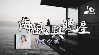 海风与晚星 - 张紫宁『谁眼睛 凝望着 逆风的 今夜的海风吹亮这晚星 而我只想吻你 让时光暂停 最美的夜色带你我走进』【動態歌詞/Vietsub/Pinyin Lyrics】