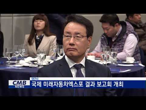 [대구뉴스] 국제 미래자동차엑스포 결과 보고회 개최