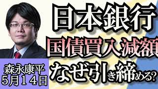 森永康平「日銀国債買い入れ減額、事実上の引き締めか」「経常黒字は過去最大２５兆円、デジタル赤字とは？」「ソフトバングAI革命に１０兆円投資へ」５月１４日