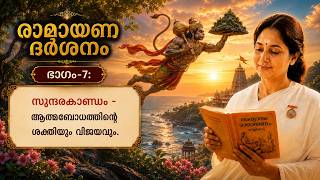 Ramayanadarshanam - ഭാഗം -7: സുന്ദരകാണ്ഡം - ആത്മബോധത്തിന്റെ ശക്തിയും വിജയവും