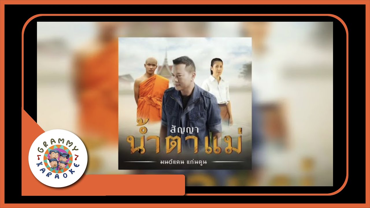 คาราโอเกะ สัญญาน้ำตาแม่ - มนต์แคน แก่นคูน [ Original Karaoke ]
