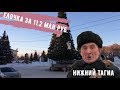 Ледовый Городок 2018 за 11,2  млн рублей. Нижний Тагил