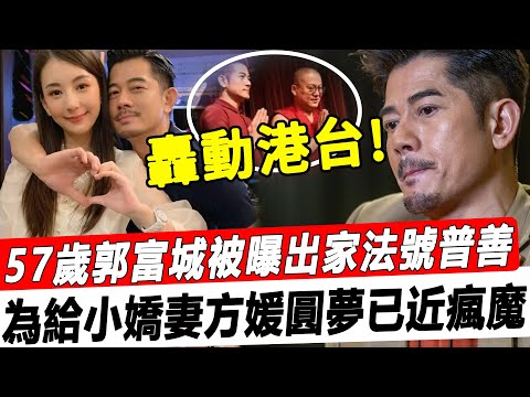 |郭富城被曝出家| 皈依佛門法號普善，為給嬌妻方媛圓夢已近瘋魔，連小美都勸不住！#星娛樂