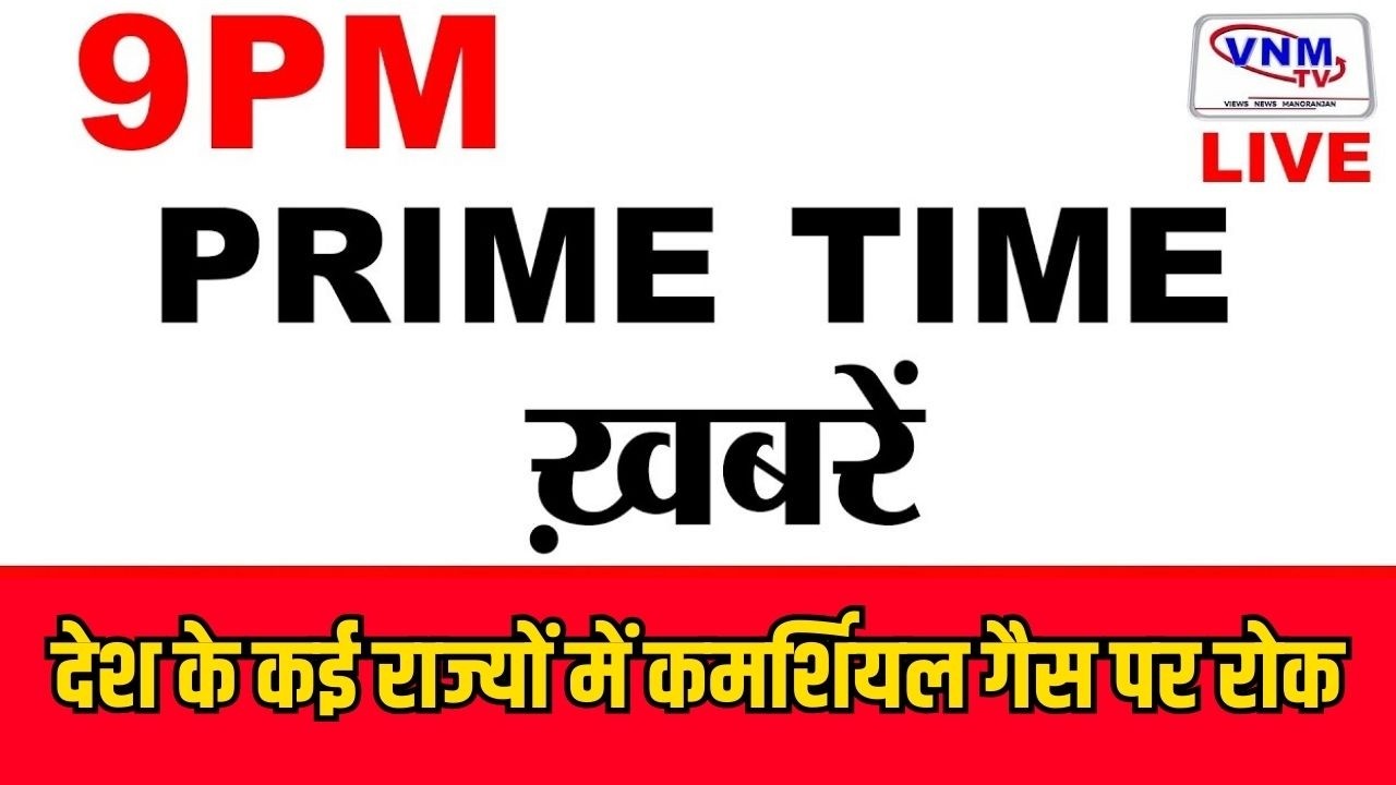 देश दुनिया की बड़ी खबरें | VNM TV