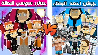 فلم ماين كرافت : كوكب جيش احمد البطل ضد كوكب جيش سوسي البطلة !!؟ 🔥😱