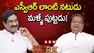 ఎస్వీఆర్‌ లాంటి నటుడుమళ్ళీ పుట్టడు! Kaikala Satyanarayana Open Heart With RK