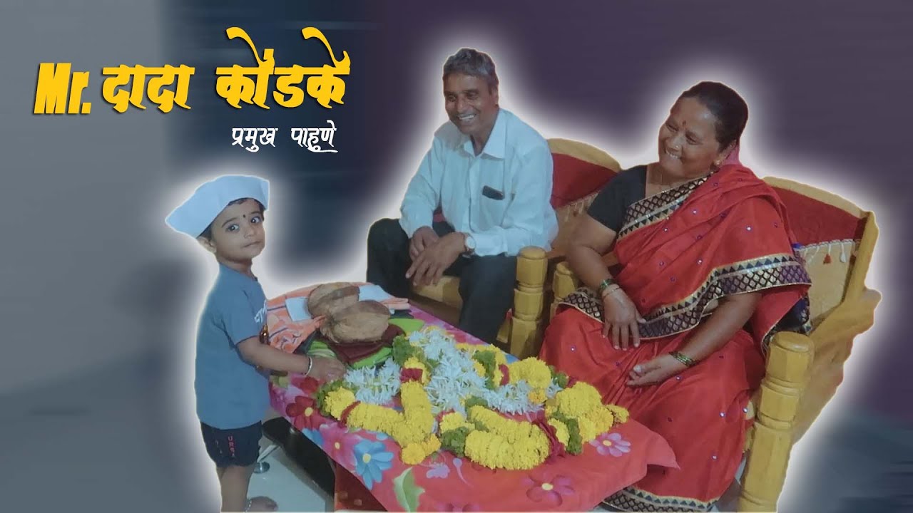 Mr. दादा कोंडके - आजोबांच्या RETIREMENT कार्यक्रमाचे प्रमुख पाहुणे !