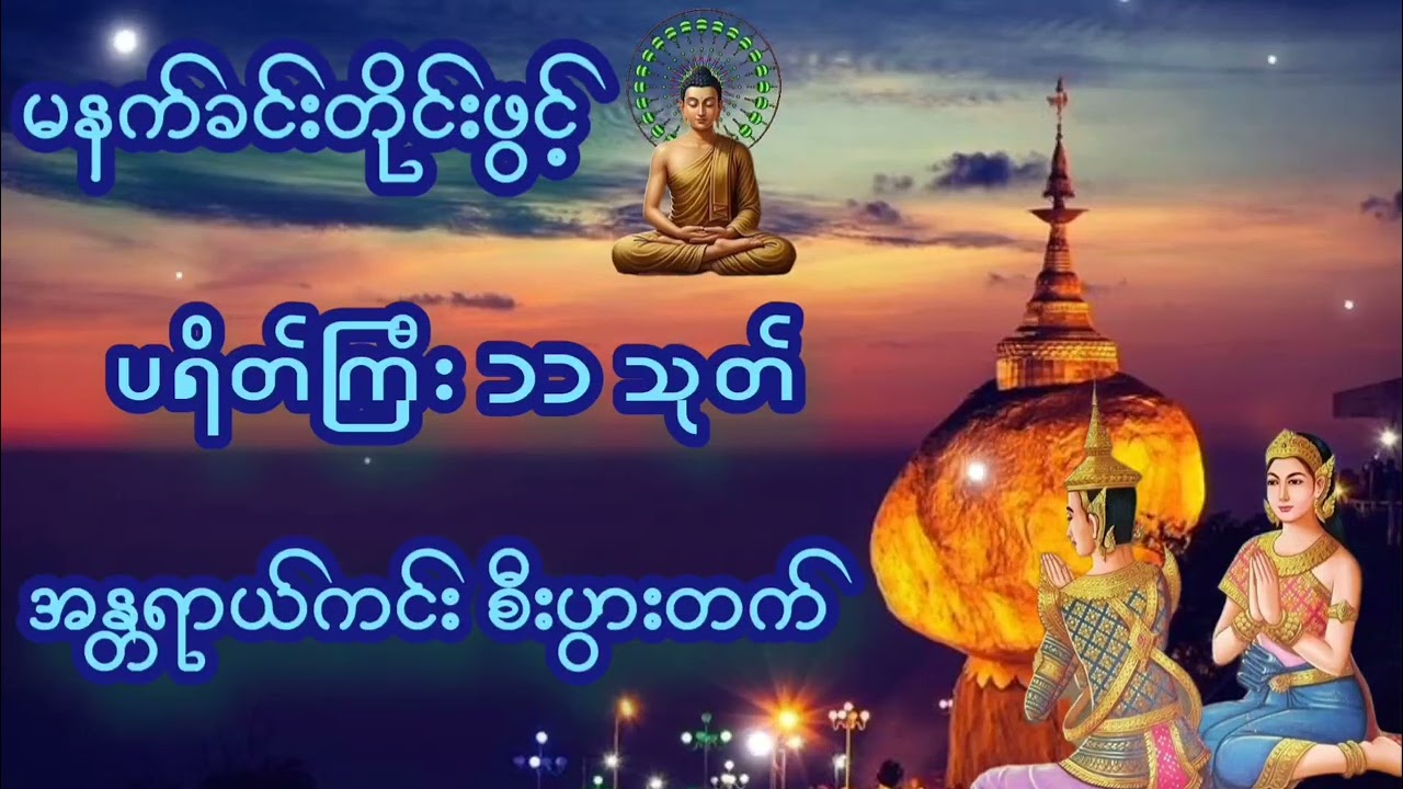 🌷🌷🌷#ပရိတ်ကြီး ၁၁ သုတ်#တရားတော်များ#မနက်ခင်းတရားတော်များ#ညခင်းတရားတော်များ#တရားတော်များစုစည်းရာ#views
