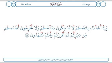سورة البقرة / الآية 84 / محمود الخليل الحصري