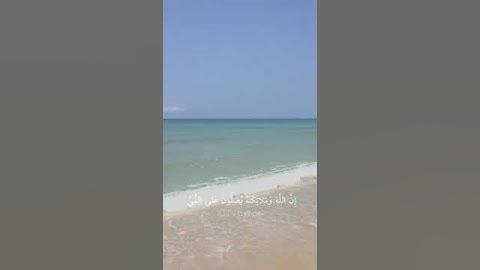 مقطع قرآن قصير من سورة الأحزاب💕