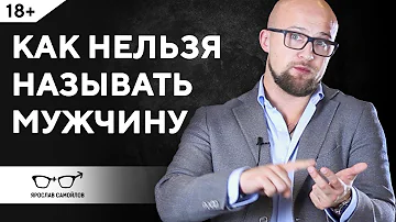 Как нельзя называть мужчину? Отношения мужчины и женщины | Ярослав Самойлов