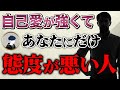 あなた"だけ”に態度が悪い自己愛的な人の３つの心理と対処法