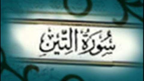 سورة التين :: خالد القحطاني :: Khaled Al Qahtani