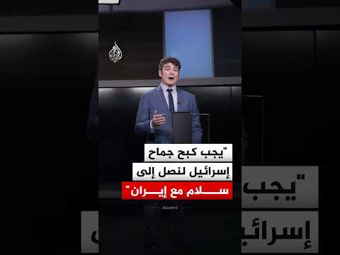 مدير المركز الأمريكي لمكافحة الإرهاب سابقا: يجب كبح جماح إسرائيل لإنجاح اتفاق أمريكي مع إيران