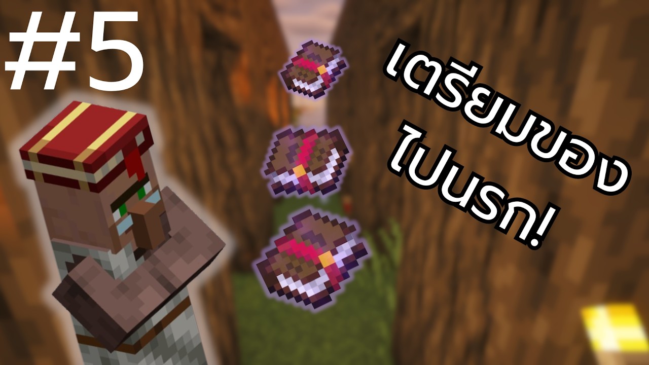 ไปทั้งทีเตรียมตัวดีๆเลยไหม! #5 [ Minecraft 1.21 ]