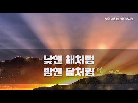 CCM 노래방 낮엔 해처럼 밤엔 달처럼