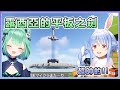 【兎田ぺこら/潤羽るしあ】Peko醬初見 露西亞的平板之劍!【Hololive中文】