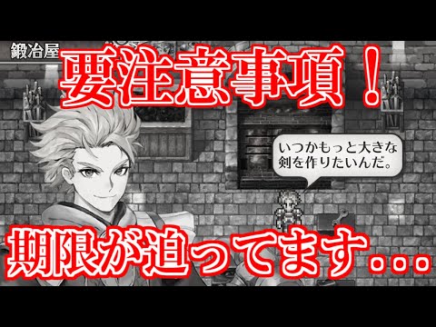 【ロマサガRS】要注意！期限が切れたらヤバいのであれやっちゃいます【ロマンシング サガ リユニバース】