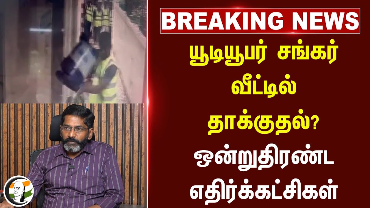 #breakingnews : Youtuber Shankar வீட்டில் தாக்குதல்? ஒன்றுதிரண்ட எதிர்க்கட்சிகள்... | BJP | ADMK