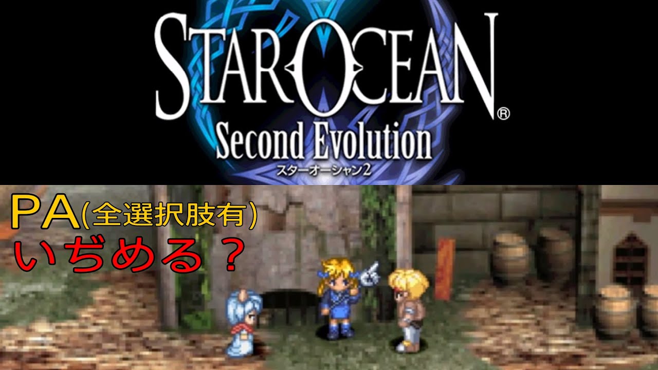 Ps4版 スターオーシャン2 Pa いぢめる 09 25 Sagaの適当ブログ