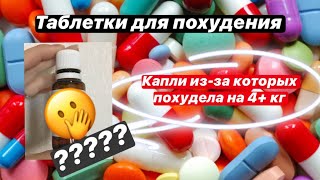 ТАБЛЕТКИ ДЛЯ ПОХУДЕНИЯ💊 | YURENKOVA