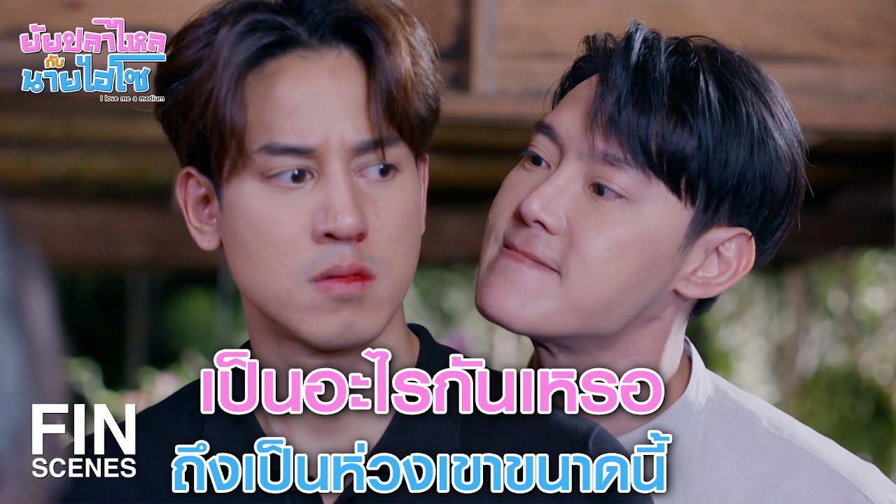 FIN |  โตมากับละครน้ำเน่าหรือไง ถึงคิดอะไรแบบนี้ได้ | ยัยปลาไหลกับนายไฮโซ EP.14 | Ch3Thailand