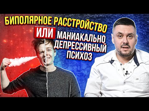 Биполярное расстройство или Маниакально депрессивный психоз. Отличие от Шизофрении. Лечение.