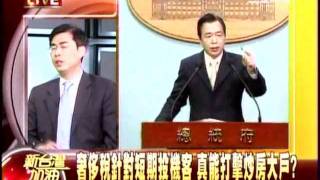 20110405 國光石化 奢侈稅 總統府變戰情中心？ 新台灣加油 (4/7)
