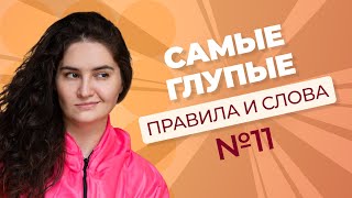 Самые глупые правила и слова для задания 11 из ЕГЭ по русскому языку