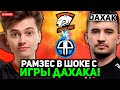 РАМЗЕС В ШОКЕ с ИГРЫ ДАХАКА на КВАЛАХ ИНТА 2025! / RAMZES комментирует Virtus pro vs 4Pirates