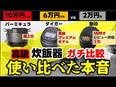 Six people put Vermicular rice cookers to the test in a serious