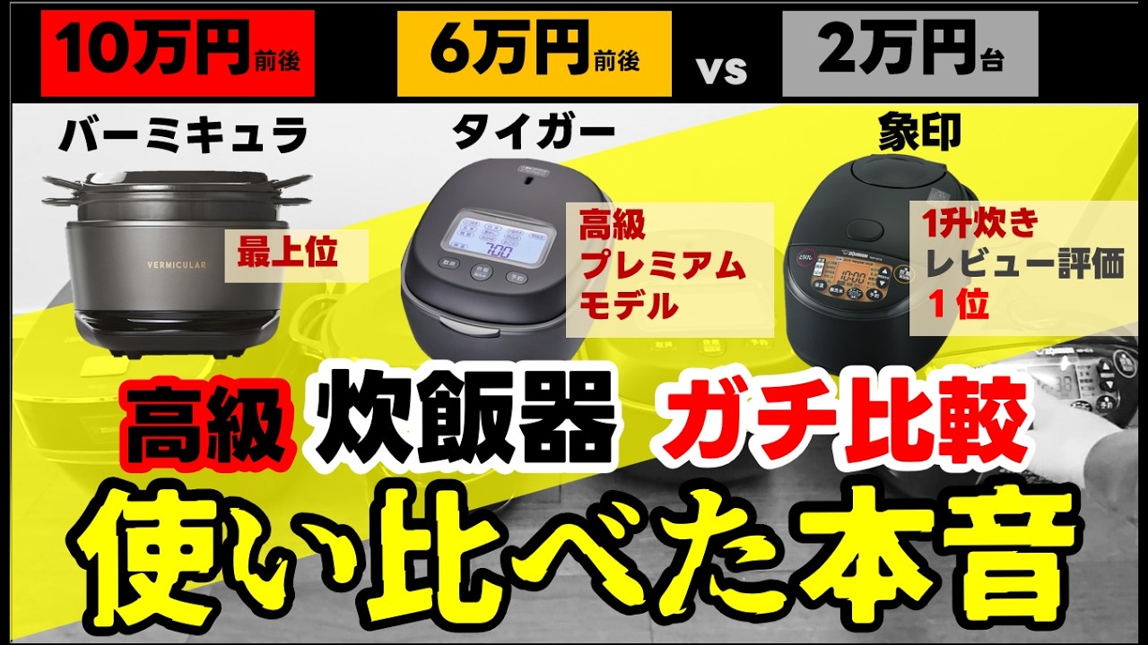 Six people put Vermicular rice cookers to the test in a serious