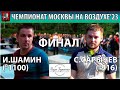 🏓На 6:08 (1:1 1:0) разве не должна быть переподача? ФИНАЛ Шамин - Сарычев Чемпионат Москвы на воздухе'23