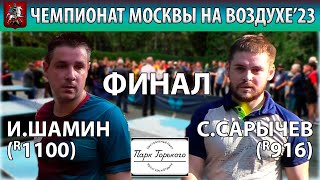 🏓На 6:08 (1:1 1:0) разве не должна быть переподача? ФИНАЛ Шамин - Сарычев Чемпионат Москвы на воздухе'23