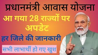 pradhan mantri awas yojana 2023 / अब 28 राज्यों में आएगी पहली किस्त / pmayg.nic.in